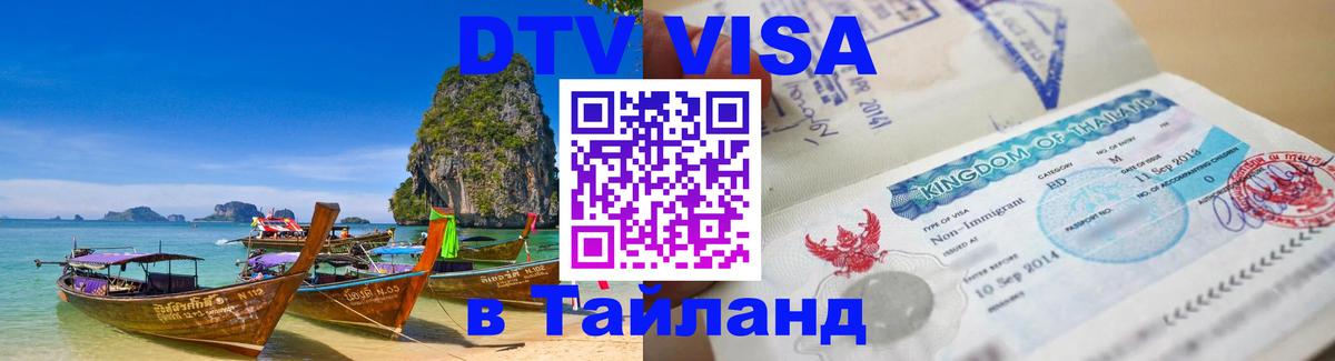 Сколько стоит виза DTV в Тайланд 