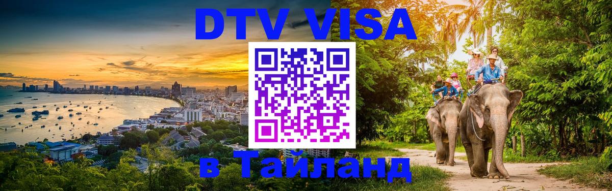 DTV Visa Thailand — прайс и условия, виза без дополнительных документов - 